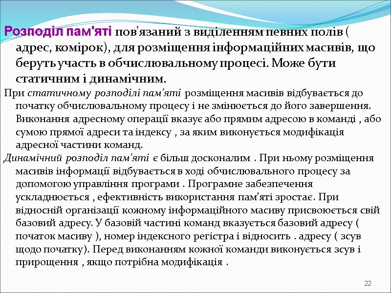 Розподіл пам'яті пов'язаний з виділенням певних полів ( адрес, комірок), для розміщення інформаційних масивів,